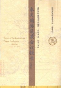 cover of the book 奉天国际鼠疫会议报告