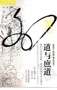 cover of the book 道与庶道：宋代以来的道教、民间信仰和神灵模式