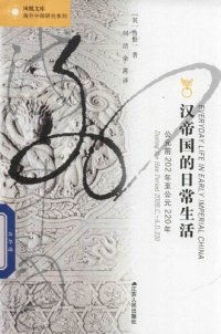 cover of the book 汉帝国的日常生活：公元前202年至公元220年