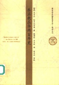 cover of the book 东正教在华两百年史