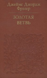 cover of the book Золотая ветвь. Исследование магии и религии