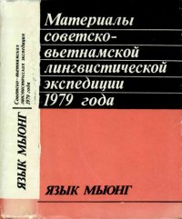 cover of the book Материалы советско-вьетнамской лингвистической экспедиции 1979 года. Язык мыонг