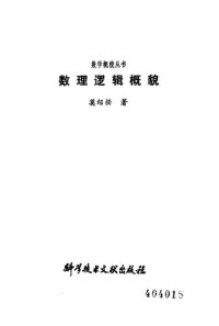 cover of the book 数理逻辑概貌