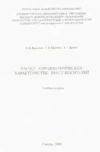 cover of the book Расчет аэродинамических характеристик ракет-носителей