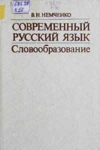 cover of the book Современный русский язык. Словообразование