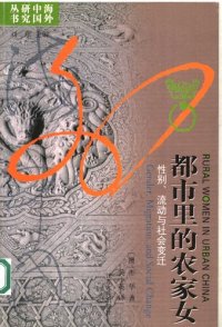 cover of the book 都市里的农家女：性别流动与社会变迁