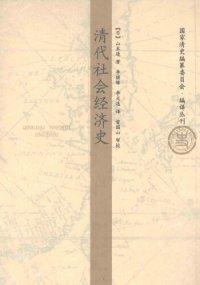 cover of the book 清代社会经济史