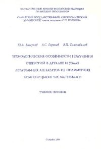 cover of the book Технологические особенности получения отверстий в деталях и узлах летательных аппаратов из полимерных композиционных материалов