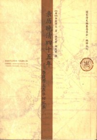 cover of the book 亲历晚清四十五年：李提摩太在华回忆录