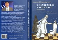 cover of the book С молодежью - в эндшпиль. Книга первая