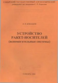 cover of the book Устройство ракет-носителей (вспомогательные системы)