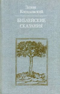 cover of the book Библейские сказания