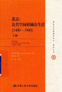 cover of the book 北京：公共空间和城市生活：1400-1900