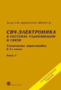 cover of the book СВЧ-электроника в системах радиолокации и связи. Техническая энциклопедия