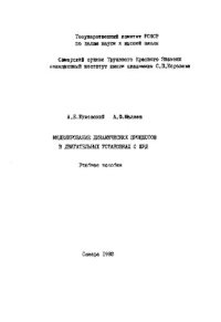 cover of the book Моделирование динамических процессов в двигательных установках с ЖРД