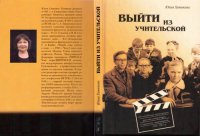 cover of the book Выйти из учительской. Отечественные экранизации детской литературы в контексте кинопроцесса 1968-1985 гг.