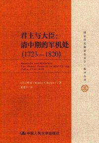 cover of the book 君主与大臣：清中期的军机处（1723～1820）