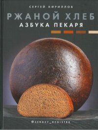 cover of the book Ржаной хлеб. Азбука пекаря