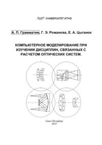 cover of the book КОМПЬЮТЕРНОЕ МОДЕЛИРОВАНИЕ ПРИ ИЗУЧЕНИИ ДИСЦИПЛИН, СВЯЗАННЫХ С РАСЧЕТОМ ОПТИЧЕСКИХ СИСТЕМ