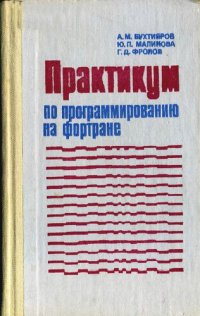 cover of the book Практикум по программированию на фортране (ОС ЕС ЭВМ)