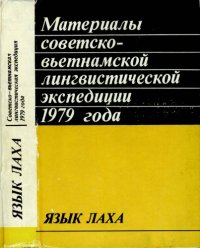 cover of the book Материалы советско-вьетнамской лингвистической экспедиции 1979 года. Язык лаха