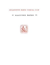 cover of the book Всеобщая арифметика или Книга об арифметическом синтезе и анализе