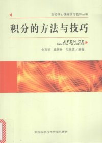 cover of the book 积分的方法与技巧