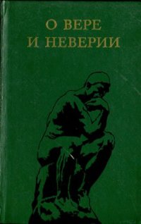 cover of the book О вере и неверии: (Мысли о религии и атеизме)