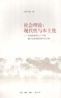 cover of the book 社会理论：现代性与本土化：苏国勋教授七十年华诞暨叶启政教授荣休论文集