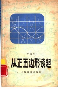 cover of the book 从正五边形谈起