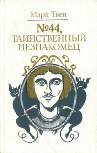 cover of the book № 44, Таинственный незнакомец