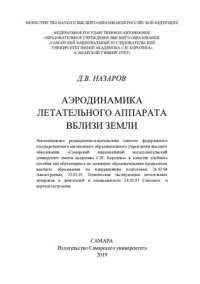 cover of the book Аэродинамика летательного аппарата вблизи Земли