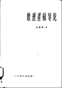 cover of the book 数理逻辑导论