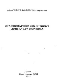 cover of the book Стационарные плазменные двигатели Морозова