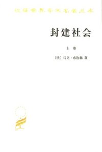 cover of the book 封建社会（上、下卷）：依附关系的成长+社会等级和政治制度