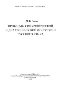 cover of the book Проблемы синхронической и диахронической фонологии русского языка