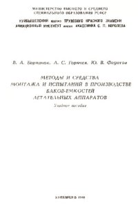 cover of the book Методы и средства монтажа и испытаний в производстве баков емкостей летательных аппаратов