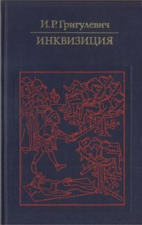 cover of the book Инквизиция