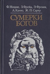 cover of the book Сумерки богов