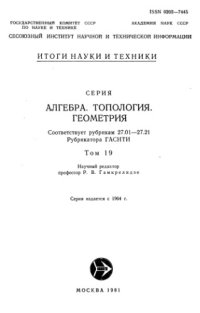 cover of the book Алгебра, топология, геометрия.