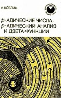 cover of the book p-адические числа, p-адический анализ и дзета-функции