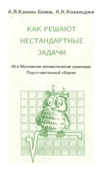 cover of the book Как решают нестандартные задачи