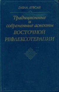 cover of the book Традиционные и современные аспекты восточной рефлексотерапии