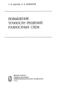 cover of the book Повышение точности решений разностных схем