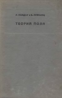 cover of the book Теоретическая физика. В 10 томах. Том 02. Теория поля