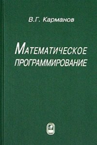 cover of the book Математическое программирование