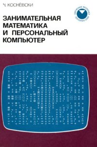 cover of the book Занимательная математика и персональный компьютер