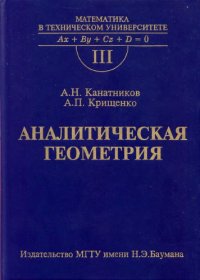 cover of the book Аналитическая геометрия