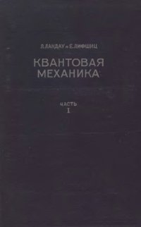 cover of the book Теоретическая физика. Квантовая механика. Часть 1. Нерелятивистская теория