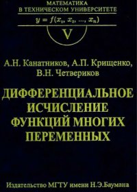 cover of the book Дифференциальное исчисление функций многих переменных